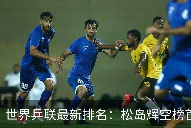世界乒联最新排名：松岛辉空榜首王楚钦第5 王曼昱领跑女单