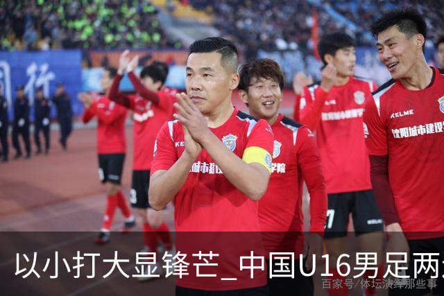 以小打大显锋芒 中国U16男足两连胜领跑海湾杯A组